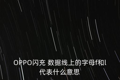 OPPO閃充 數(shù)據(jù)線上的字母f和l代表什么意思