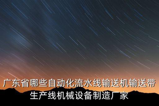 廣東省哪些自動(dòng)化流水線輸送機(jī)輸送帶生產(chǎn)線機(jī)械設(shè)備制造廠家