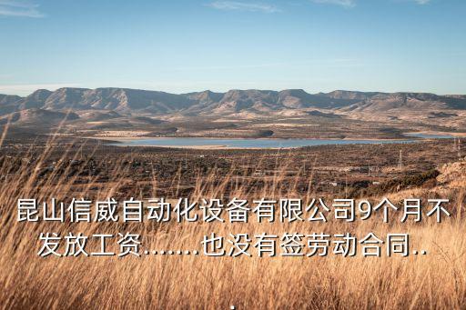 昆山信威自動化設(shè)備有限公司9個月不發(fā)放工資…….也沒有簽勞動合同...