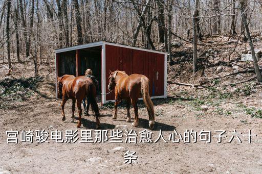 宮崎駿電影里那些治愈人心的句子六十條