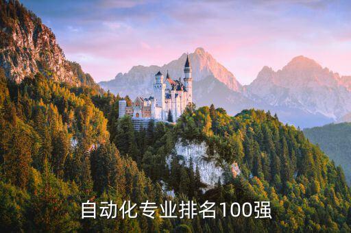 自動化專業(yè)排名100強