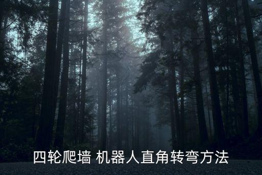 四輪爬墻 機器人直角轉彎方法