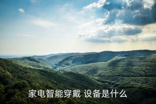 家電智能穿戴 設(shè)備是什么
