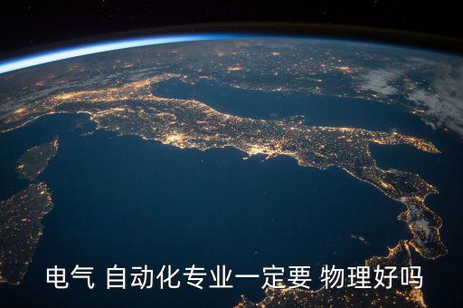 電氣自動(dòng)化有關(guān)物理不包括