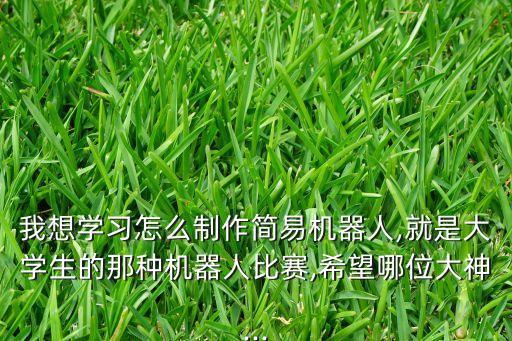 會動(dòng)的機(jī)器人制作方法,智能機(jī)器人制作過程需要注意什么?