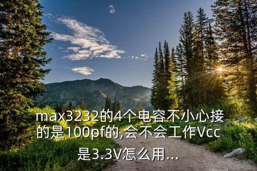max3232,快捷矩陣cross-max3232