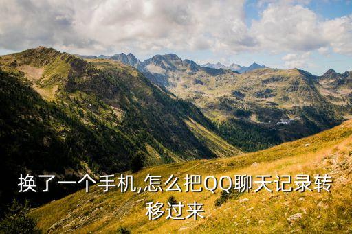 qq數(shù)據(jù)搬家到新手機(jī),qq怎么遷移聊天記錄到新手機(jī)?