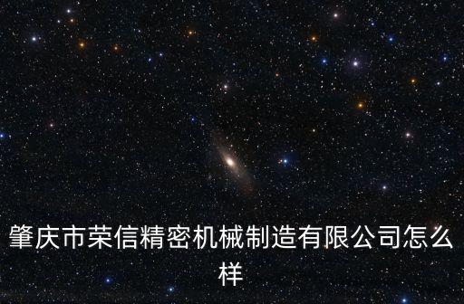 肇慶自動化設(shè)備安裝廠,肇慶自動化科技有限公司怎么樣?