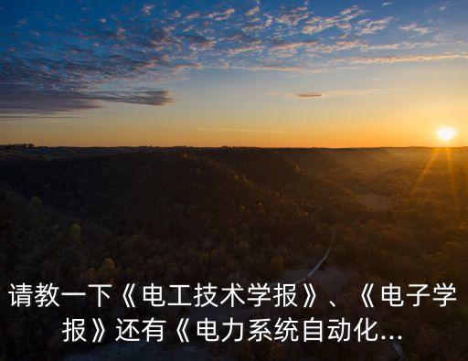 電力自動化設(shè)備版面費(fèi),電力自動化設(shè)計(jì)及產(chǎn)品分類