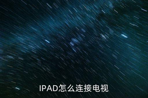IPAD怎么連接電視