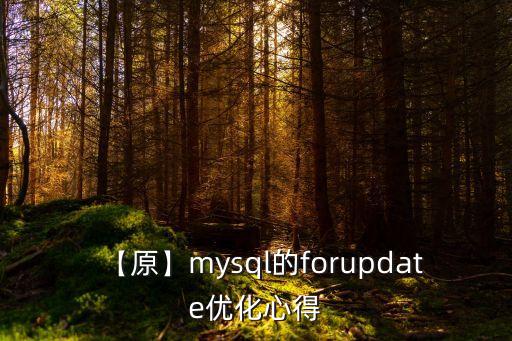 【原】mysql的forupdate優(yōu)化心得