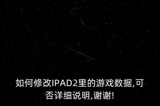 蘋果游戲數(shù)據(jù)怎么修改,蘋果手機怎么抹掉游戲數(shù)據(jù)?