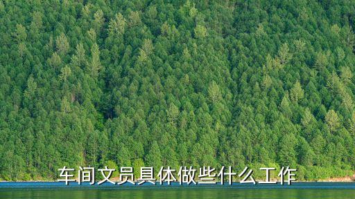 車(chē)間文員具體做些什么工作
