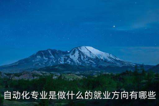 自動化專業(yè)適合啥工作啊,電氣自動化專業(yè)，能做什么工作?