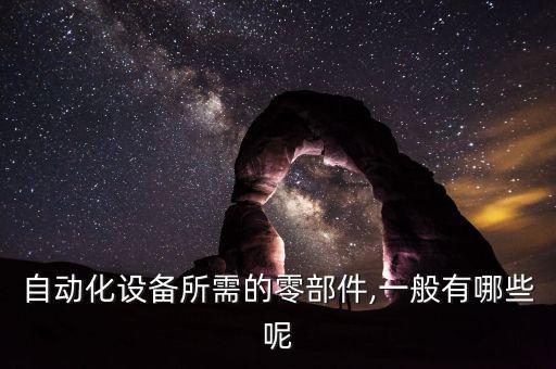 江門自動化加工設備主要有哪幾種,非標自動化設備有哪些?