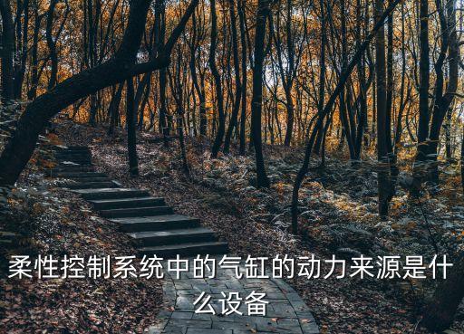 工控柔性自動化設(shè)備,電氣自動化工程涉及范圍更廣