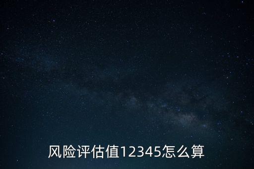 風險評估數(shù)據(jù),如何評估環(huán)境風險?