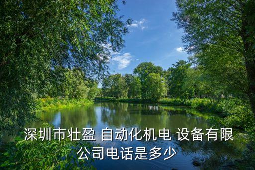  深圳市壯盈 自動(dòng)化機(jī)電 設(shè)備有限公司電話是多少