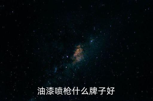 油漆噴槍什么牌子好