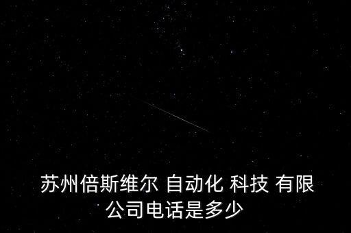 蘇州卡積自動(dòng)化科技有限公司,蘇州本格自動(dòng)化科技