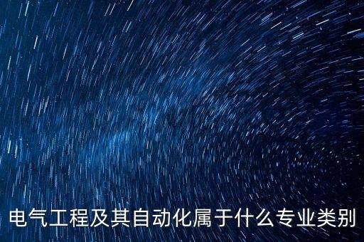 電氣工程及其自動化屬于什么專業(yè)類別