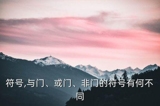 與的符號,與門、或門、非門的符號有何不同?