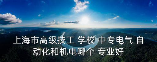有自動(dòng)化專業(yè)的中專學(xué)校,機(jī)械設(shè)計(jì)制造及其自動(dòng)化中專學(xué)校