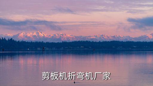 剪板機(jī)折彎機(jī)廠家