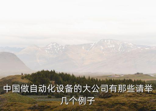 自動(dòng)化專相關(guān)公司,我是自動(dòng)化專業(yè)學(xué)生畢業(yè)去哪些公司工作?