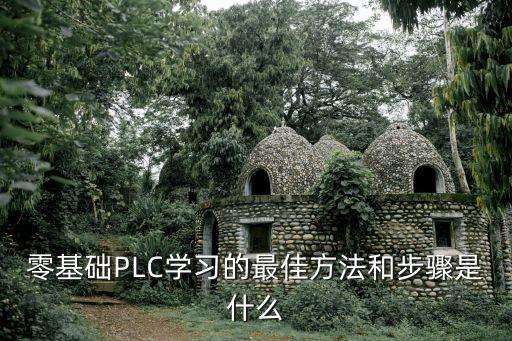 零基礎(chǔ)PLC學(xué)習(xí)的最佳方法和步驟是什么