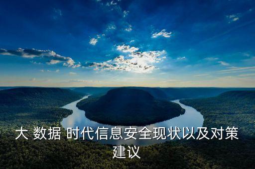《大數(shù)據(jù)時代》的隱患,紀錄片《大數(shù)據(jù)時代》觀后感
