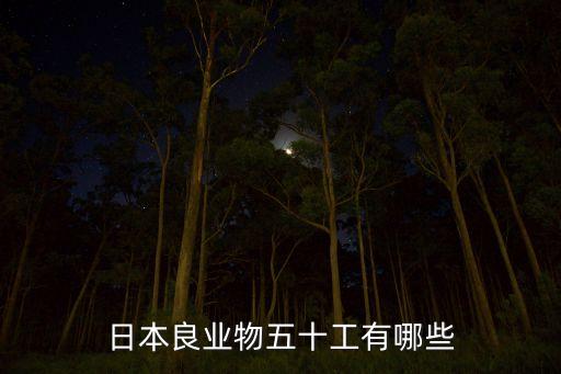 日本良業(yè)物五十工有哪些