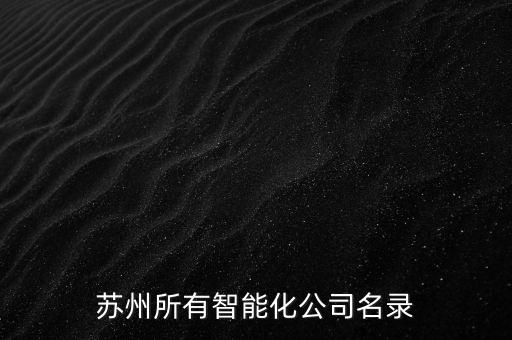 徐州天牧自動化有限公司,蘇州自動化設(shè)備公司的名字