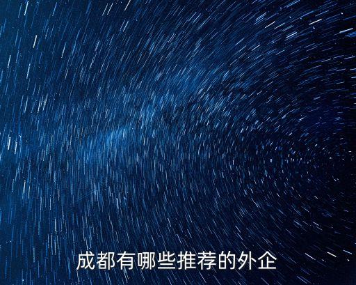 成都有哪些推薦的外企