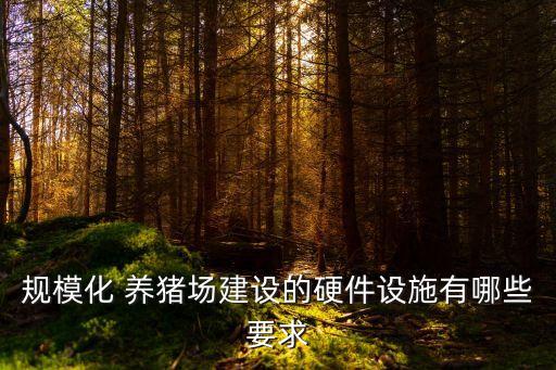 規(guī)?；?養(yǎng)豬場(chǎng)建設(shè)的硬件設(shè)施有哪些要求