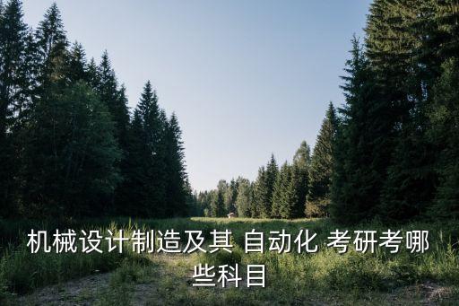 遼寧自動化專業(yè)考研專業(yè)課,電氣工程及其自動化考研專業(yè)課都有哪些