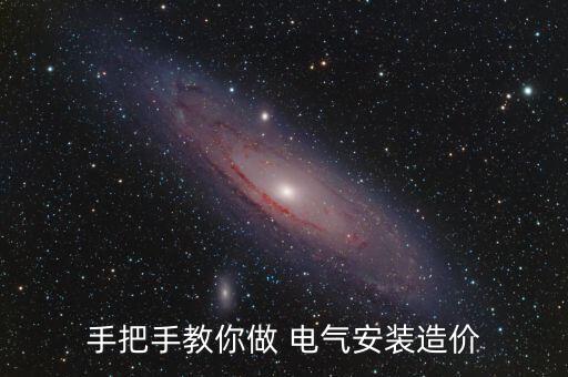手把手教你做 電氣安裝造價