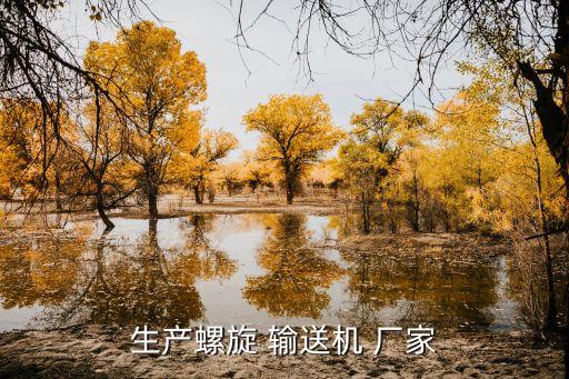 生產(chǎn)螺旋 輸送機 廠家