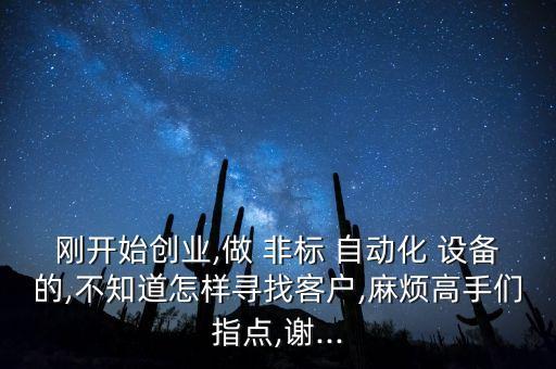 自己動(dòng)手做非標(biāo)自動(dòng)化設(shè)備