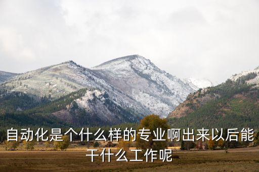 什么叫自動(dòng)化管理專業(yè),自動(dòng)化專業(yè)是什么?