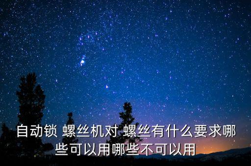 成都自動化螺絲機(jī)設(shè)備,自動化設(shè)備常用螺絲型號