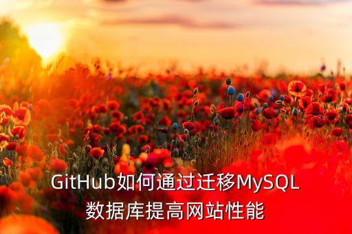 GitHub如何通過(guò)遷移MySQL數(shù)據(jù)庫(kù)提高網(wǎng)站性能