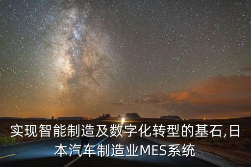 實(shí)現(xiàn)智能制造及數(shù)字化轉(zhuǎn)型的基石,日本汽車制造業(yè)MES系統(tǒng)