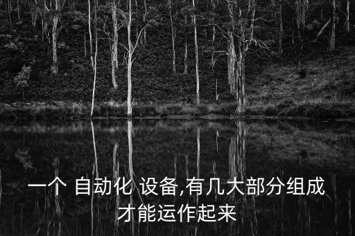 一個 自動化 設備,有幾大部分組成才能運作起來