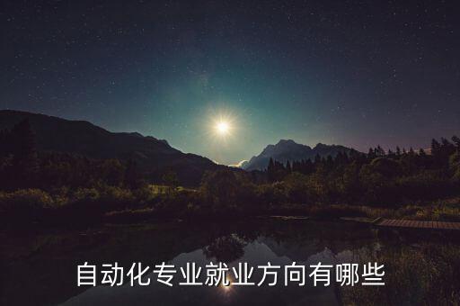 自動化專業(yè)就業(yè)方向有哪些