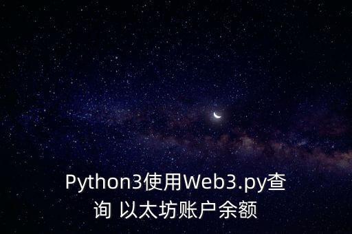 Python3使用Web3.py查詢 以太坊賬戶余額