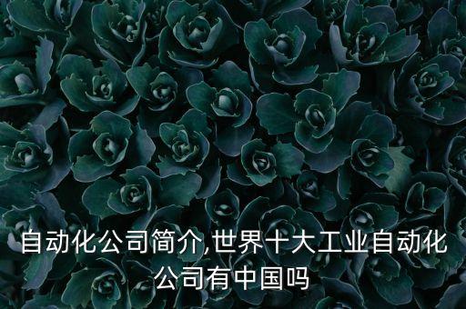 先慧自動(dòng)化公司簡(jiǎn)介,世界十大工業(yè)自動(dòng)化公司有中國嗎?