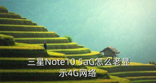  三星Note10 5aG怎么老顯示4G網絡