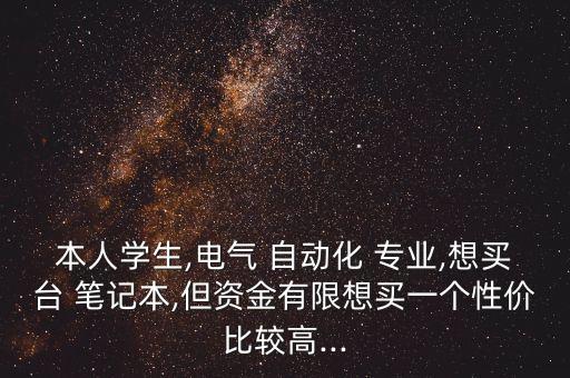 自動化專業(yè)女生電腦筆記本,學(xué)自動化專業(yè)需要用到筆記本嗎?