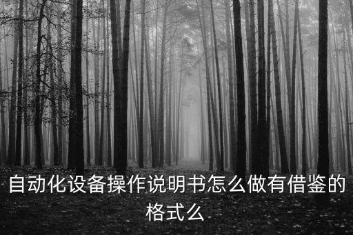 自動(dòng)化設(shè)備操作說明書怎么做有借鑒的格式么